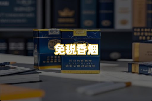 免税香烟